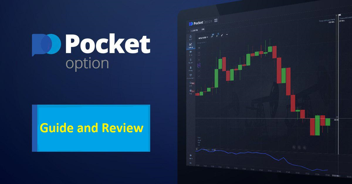 Пocket Option обучение как успешно торговать на платформе Пocket Option обучение как успешно торговать на платформе