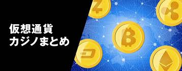 将来を見据えた仮想通貨 カジノの進化